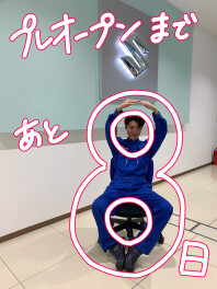 プレオープンまであと8日！！